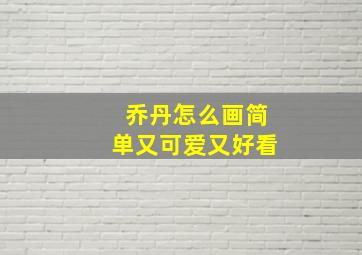 乔丹怎么画简单又可爱又好看