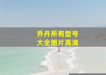 乔丹所有型号大全图片高清