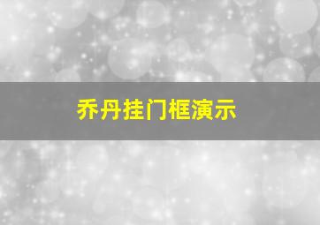 乔丹挂门框演示