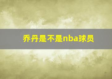 乔丹是不是nba球员