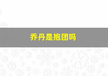 乔丹是抱团吗