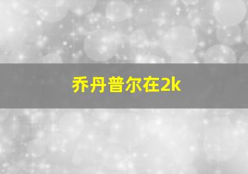 乔丹普尔在2k