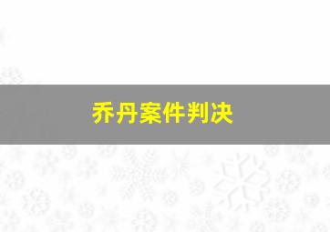 乔丹案件判决