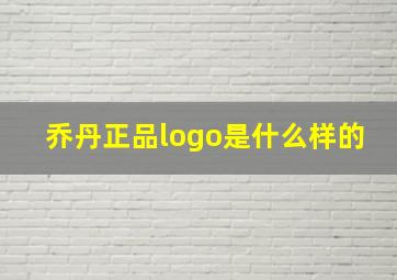 乔丹正品logo是什么样的