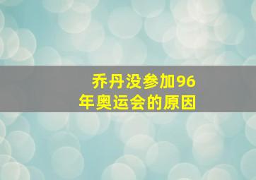 乔丹没参加96年奥运会的原因