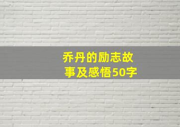 乔丹的励志故事及感悟50字