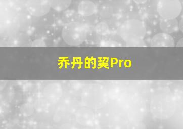 乔丹的巭Pro