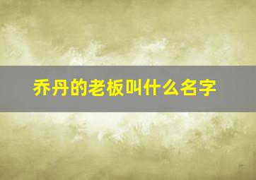 乔丹的老板叫什么名字