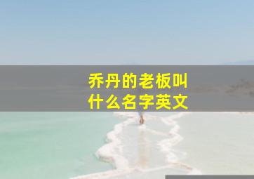 乔丹的老板叫什么名字英文