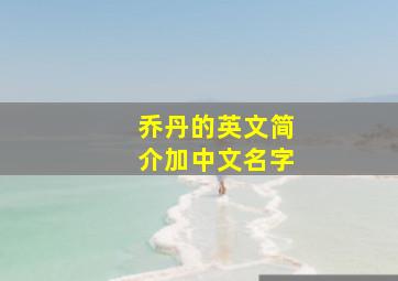 乔丹的英文简介加中文名字