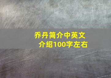 乔丹简介中英文介绍100字左右