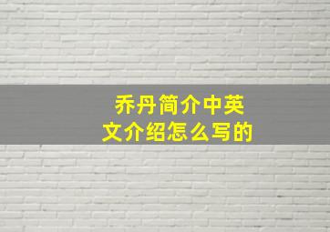 乔丹简介中英文介绍怎么写的