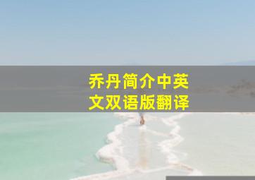 乔丹简介中英文双语版翻译