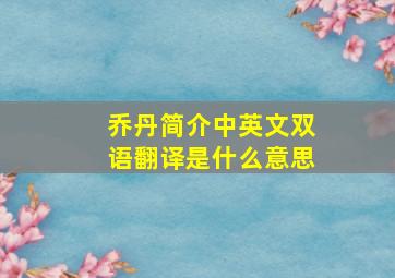 乔丹简介中英文双语翻译是什么意思