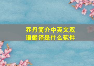 乔丹简介中英文双语翻译是什么软件