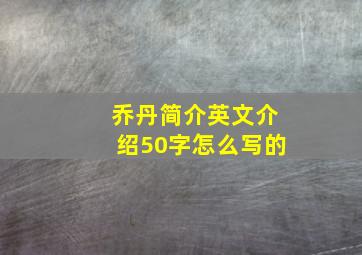 乔丹简介英文介绍50字怎么写的