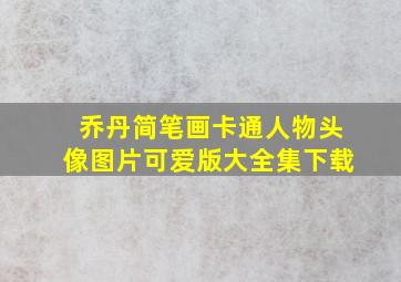 乔丹简笔画卡通人物头像图片可爱版大全集下载