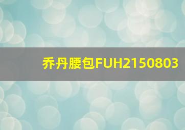 乔丹腰包FUH2150803