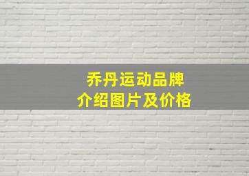 乔丹运动品牌介绍图片及价格