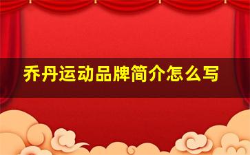 乔丹运动品牌简介怎么写