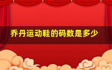 乔丹运动鞋的码数是多少