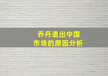 乔丹退出中国市场的原因分析