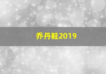 乔丹鞋2019