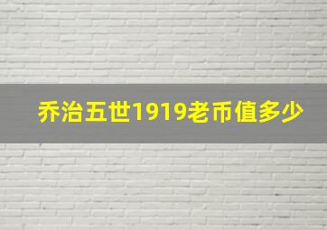 乔治五世1919老币值多少