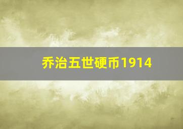 乔治五世硬币1914