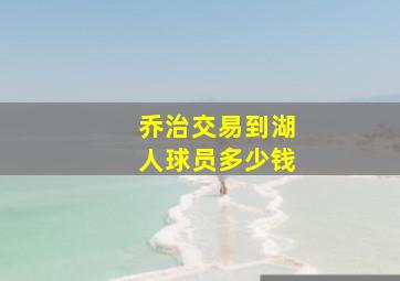 乔治交易到湖人球员多少钱