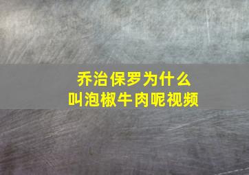 乔治保罗为什么叫泡椒牛肉呢视频