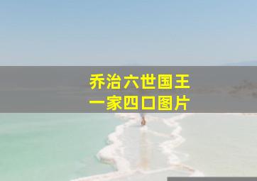 乔治六世国王一家四口图片