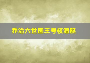 乔治六世国王号核潜艇