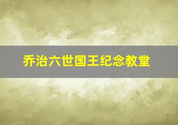 乔治六世国王纪念教堂