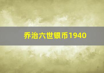 乔治六世银币1940