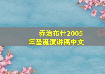 乔治布什2005年圣诞演讲稿中文