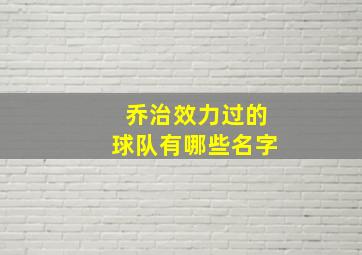 乔治效力过的球队有哪些名字