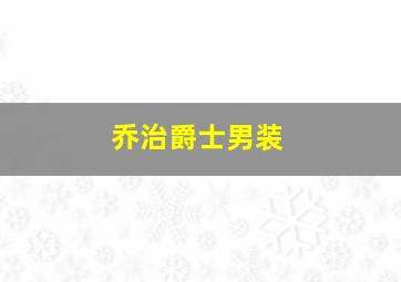 乔治爵士男装