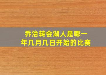 乔治转会湖人是哪一年几月几日开始的比赛