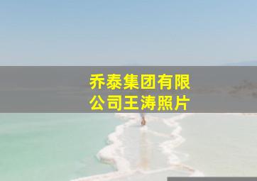 乔泰集团有限公司王涛照片