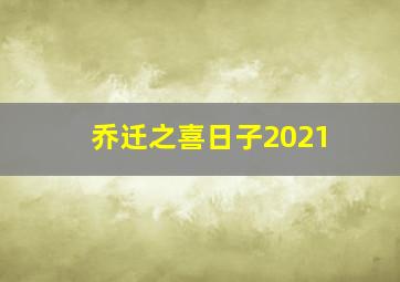 乔迁之喜日子2021