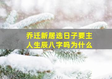 乔迁新居选日子要主人生辰八字吗为什么