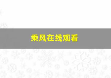 乘风在线观看