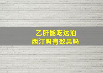 乙肝能吃达泊西汀吗有效果吗