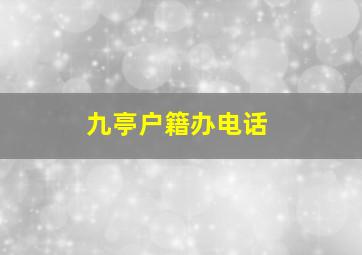 九亭户籍办电话