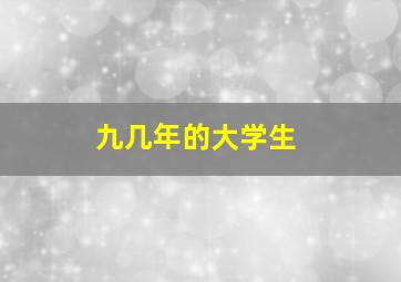 九几年的大学生