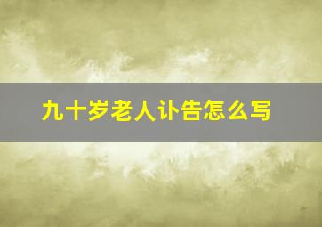 九十岁老人讣告怎么写