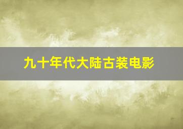 九十年代大陆古装电影