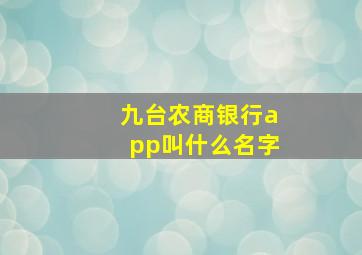 九台农商银行app叫什么名字