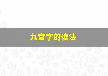 九宫字的读法